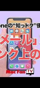 初期設定のままじゃもったいない！ 「メール」アプリを使いこなそう【iPhoneの“知っ得”便利技】