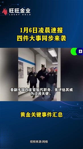 1月6日凌晨速报，四件大事同步来袭！ #美股 #美国 #贵金属 #美股 #美国 #贵金属 #旺旺金业 #news #crypto #旺旺金业 #美国政府 #economy #黄金 #https