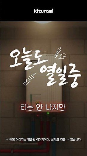 열일하는 보일러, 귀뚜라미