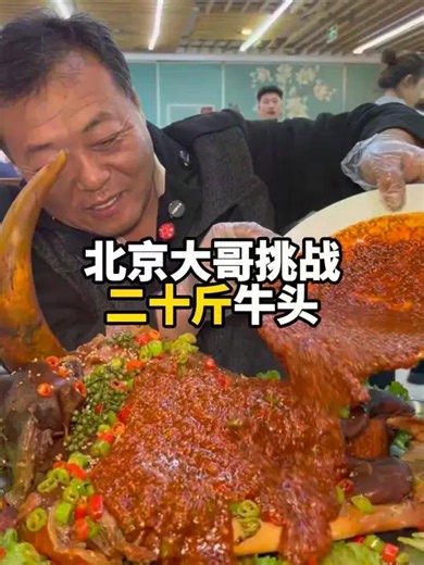1.4M views · 35K reactions | 大哥挑战北京的牛头一个人吃了我一天的饭量，真是把我惊呆了#北京#北京美食#美食#广告 | 金家老三羊头 | Facebook