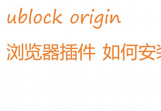 ublock origin 浏览器插件 如何安装 请使用火狐浏览器 浏览器如何屏蔽广告