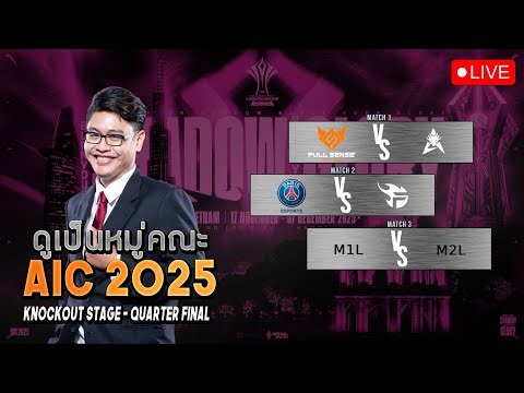 LIVE | Watch Party AIC 2025 - Quarter Final พระกริ่งติ๊งหน่อง