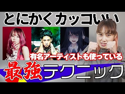 【ボイトレ】最強テクニック 有名アーティストも使っているカッコいい声の出し方