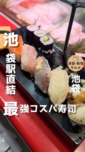@hurley_gourmet ◀︎ 池袋の絶品グルメ探しならフォローしてね👍 池袋駅から徒歩0分！ 地下に潜む、超人気の立ち食い寿司🍣 ここの「1番ランチ」が1,200円で本当に破格！ 職人さんが目の前で握ってくれる本格的な10貫に お味噌汁も付いてくる大満足のセット🤤 ネタも新鮮で、特にマグロやサーモンは 口の中でとろける美味しさで感動します！ 📝【絶対に知っておきたい有益な攻略法】 ランチタイムはかなり混雑しますが 回転が速いので並んでいても意外とすぐに入れます！ 立ち食いスタイルなので サクッと食べて出るのが粋なマナーです👍 • 1番ランチ 1,200円 【店名】立喰 さくら寿司 【電話番号】03-5960-3242 【住所】東京都豊島区西池袋1-15-9 東武ホープセンター B1F 【アクセス】池袋駅 西口から徒歩1分 【営業時間】10:00～22:00 【定休日】なし 【おすすめシーン】一人・友人・サク飯・コスパランチ #池袋グルメ #池袋ランチ #池袋寿司 #東京寿司 #さくら寿司