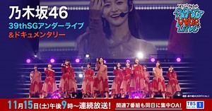 乃木坂46 39thSGアンダーライブ＆ドキュメンタリー｜TBS CS［TBSチャンネル］