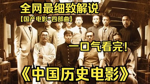 一口气看完4K画质神作《中国历史电影：四部曲》中国共产党组建人民军队、武装起义、为了民族的独立和人民的幸福不懈奋斗！
