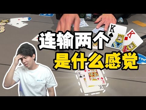 一场德扑连输2个KK是什么感觉