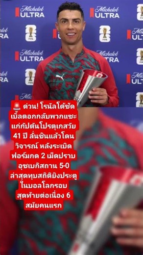 โรนัลโด้ ซัดเบิ้ลพา โปรตุเกส ถล่มอุซเบกิสถาน 5-0 บอลโลก 2026