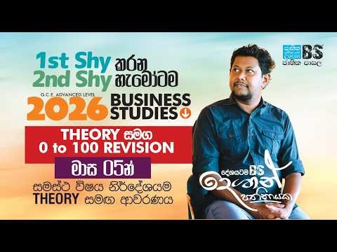 2026 A/L | මාස පහෙන් සමස්ත විෂය නිර්දේශය මුලසිට | Business Studies