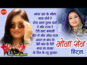 Mona Sen Hit's | छत्तीसगढ़ी गाना | CG Top - 10 | chhattisgarhi songs | Audio jukebox songs 2022