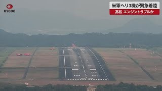 【速報】米軍ヘリ3機が緊急着陸　高松、エンジントラブルか