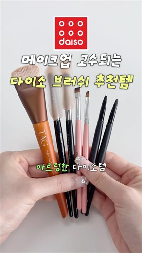 Must-have Daiso brushes recommended by a pro to level up your makeup game #DaisoRecommendations #...