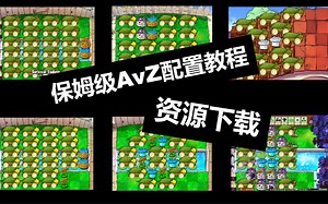 圈外人也能看懂的AvZ键控教程！（资源下载 视频演示）