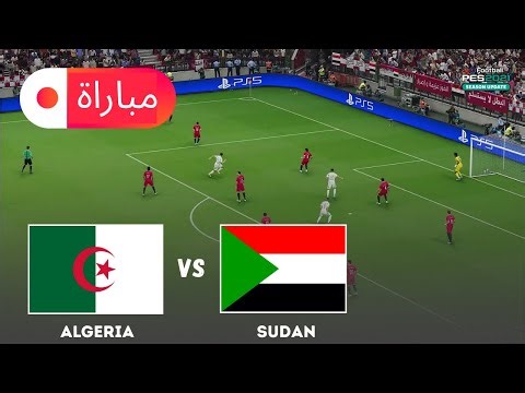 الجزائر ضد السودان | محاكاة مباراة كأس الأمم 2025 | أسلوب لعب eFootball PES 21
