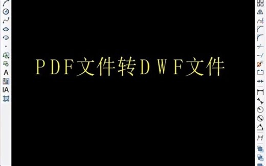 PDF文件如何转换为DWF文件