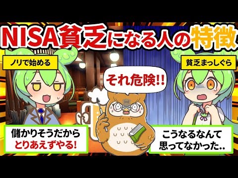 NISA貧乏になる人の特徴【ずんだもん解説】