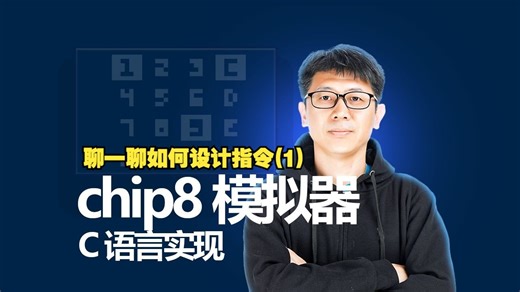 C语言实现chip8模拟器(4)聊一聊如何设计指令(1)