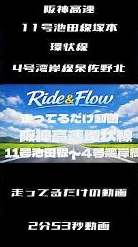 ショートver.阪神高速環状線 11号池田線塚本〜環状線〜4号線湾岸線泉佐野北を走っているだけの動画
