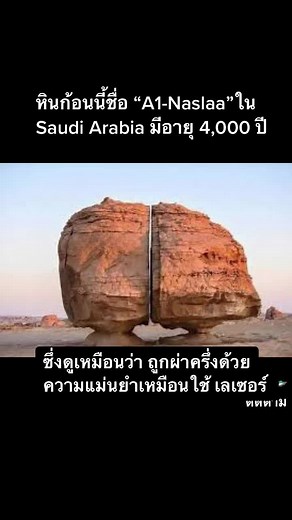 Ancient Alien Rock Formation A1 Naslaa in Saudi Arabia