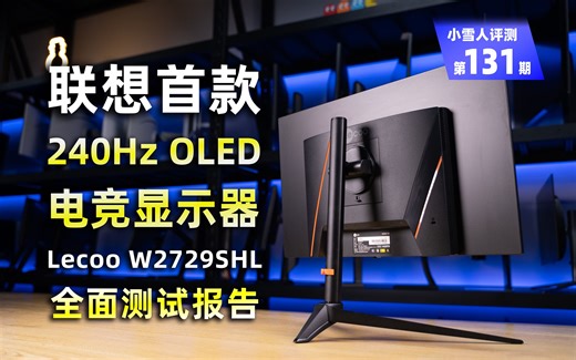 首发！联想来酷首款240Hz OLED电竞显示器Lecoo W2729SHL全面测试报告【小雪人评测第131期】