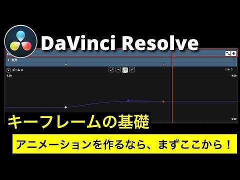 【DaVinci Resolve入門】キーフレームの基礎 | キーフレームでアニメーションを作成