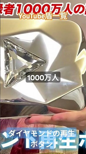YouTube盾一覧 #YouTube #一覧 #盾 #YouTube盾 #銀の盾 #金の盾 #ダイヤモンドの再生ボタン #登録者 #おーいお茶