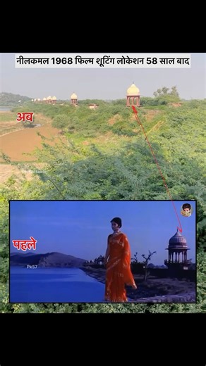 नीलकमल 1968 फिल्म शूटिंग लोकेशन 58 साल बाद!! #bollywood #nilkamal #raajkumar