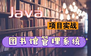 JAVA图书馆管理系统 实战案例 2小时学会 练手必备【附源码+资料】