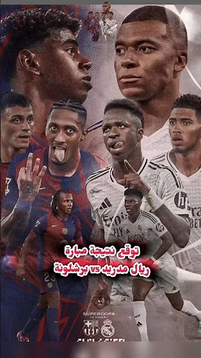 توقع نتيجة مبارة الكلاسيكو بين #برشلونة ضد #ريال_مدريد