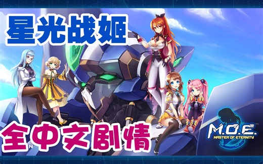 《星光戰姬StraStella》 中文剧情合集(完结)