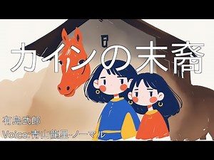 カインの末裔 - 有島武郎 | 青空文庫朗読【青山龍星-ノーマル】