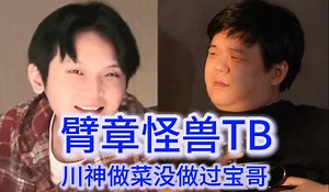 宝哥哄堂大笑臂章怪兽TB，川神没想到远古辣猫做菜没做过斗鱼王语嫣的进攻防守换血TB_哔哩哔哩bilibili_DOTA2