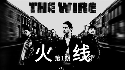 【墨菲】《火线》第1期：民风淳朴巴尔的摩，毒贩团伙手眼通天