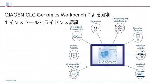 QIAGEN CLC Genomics Workbenchによる解析1 インストールとライセンス認証