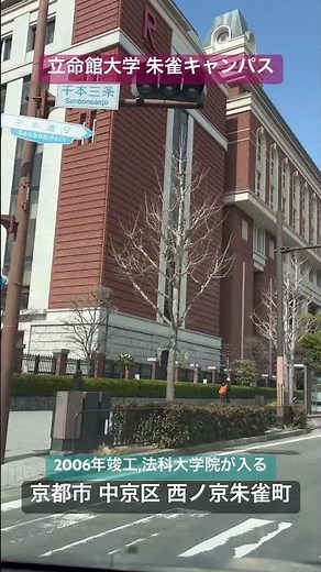 「立命館大学 朱雀キャンパス」千本道に面する。建物の名称は「中川会館」、山下設計により景観を重視した准クラシックなデザイン。2006年の竣工。法科大学院等が入る。京都市 中京区 西ノ京朱雀町。