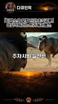 「티렉스와 맞짱 뜨던 초식공룡」 | 정삼각이라는 트리케라톱스