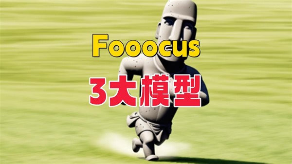 Fooocus 2.1.864重大更新，很多人打开不了！！AI绘画，更新了3大模型