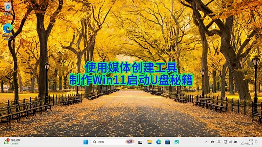 如何用媒体创建工具制作Windows 11启动U盘？看这里！