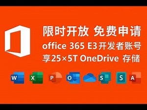 限时开放 免费申请 Office365 E3开发者账号 立享25*5T OneDrive 存储空间
