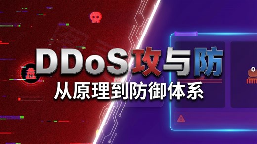 什么是DDoS攻击？又该如何防御DDoS攻击？讲的最清楚的一次，Java面试必看！