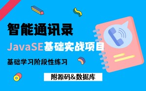 JavaSE基础练习--智能通讯录项目，一套整合Java基础，手把手带你轻松搞定项目_附课件源码拿走不谢！J