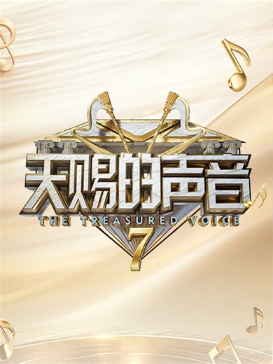 天赐的声音7 岳云鹏放狠话要怼梁源