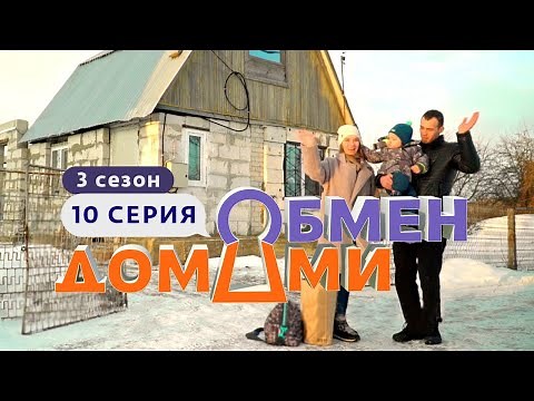ОБМЕН ДОМАМИ | ЛИПЕЦК – ТВЕРЬ | 3 СЕЗОН, 10 ВЫПУСК