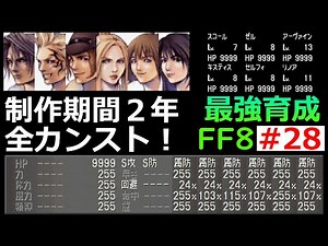 【続FF8】EP28（完）制作期間２年！オリジナル版をポケステなしでステータスをカンスト！究極育成編【最強育成】
