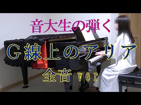 G線上のアリア ピアノ （全音ver）