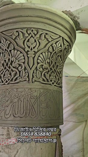 Mosque Pillar design #art #reels #reelsvideo | goulam azam - building art