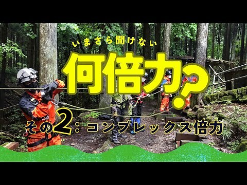 コンプレックス倍力とは：倍力システムその２