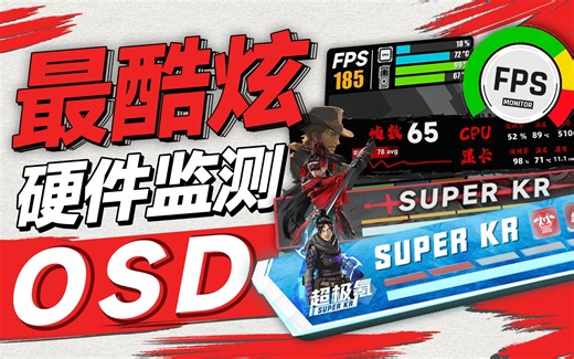 最炫酷的帧数信息监测软件！多款高颜值模板——FPS monitor「超极氪」