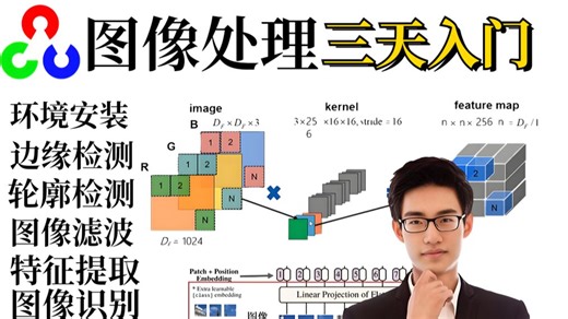 强推！2025必看的最新OpenCV零基础入门到实战教程：环境安装配置 图像基本操作 图像处理应用实战，草履虫都能看懂！Python/机器视觉/人工