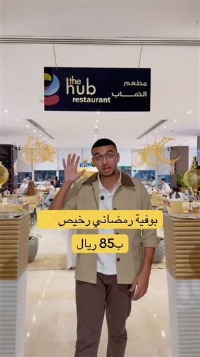 أكثر من 5 Stations بالبوفية 😍✨اسم المطعم: The Hub - فندق رمادا ويندمالسعر: 85 ريال #رمضان #قطر